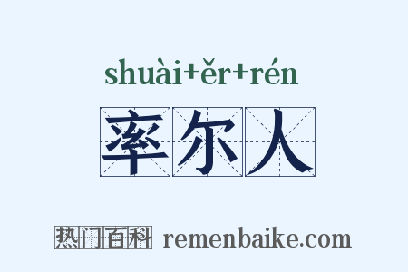 率尔人是什么意思的图片
